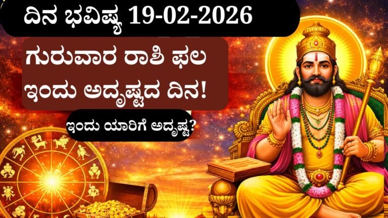 ದಿನ ಭವಿಷ್ಯ 19 ಫೆಬ್ರವರಿ 2026