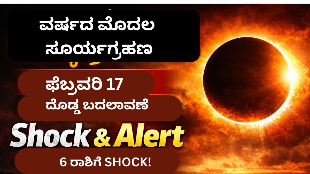 ವರ್ಷದ ಮೊದಲ ಸೂರ್ಯಗ್ರಹಣ