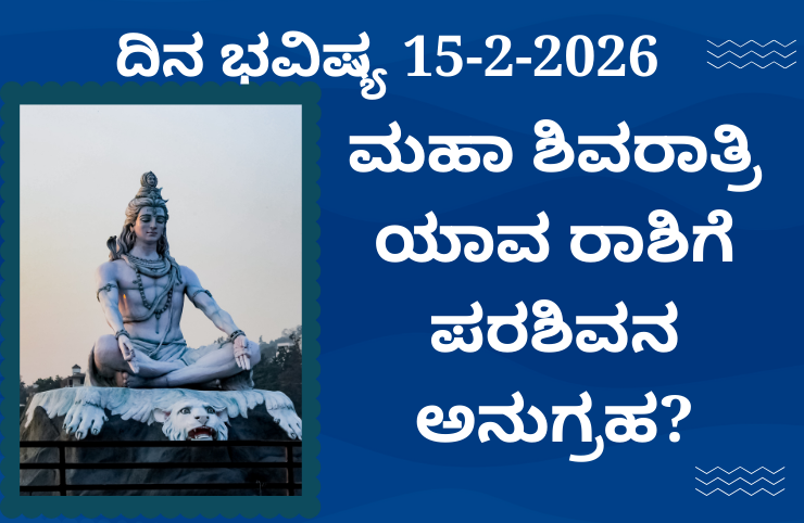 ದಿನ ಭವಿಷ್ಯ 15 ಫೆಬ್ರವರಿ 2026