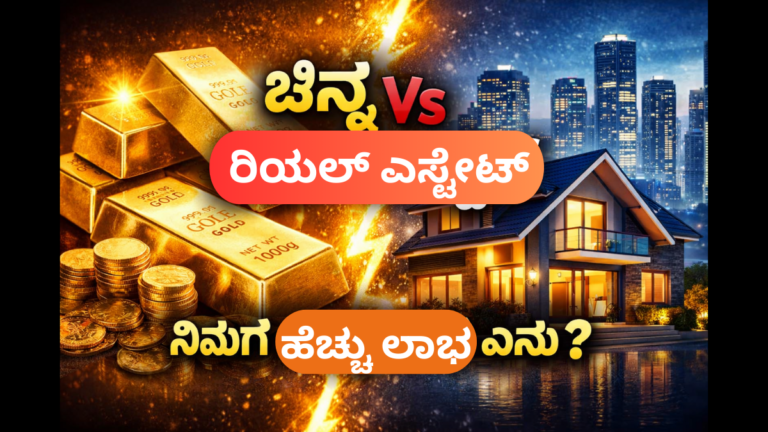 ಚಿನ್ನ Vs ರಿಯಲ್ ಎಸ್ಟೇಟ್