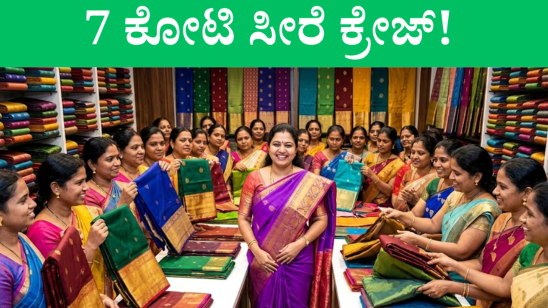 ಮೈಸೂರು ಸಿಲ್ಕ್ ಸೀರೆ KSIC ಮಹಿಳಾ ದಿನ 2026 - 7 ಕೋಟಿ ವಹಿವಾಟು ದಾಖಲೆ