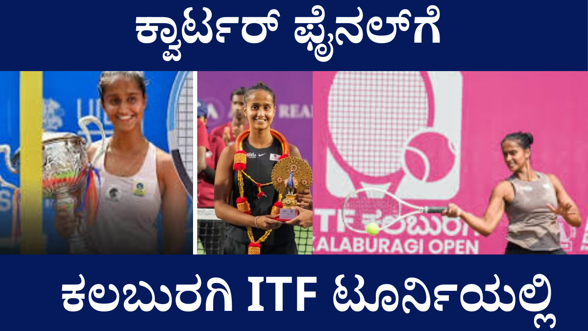 ವೈಷ್ಣವಿ ಅಡ್ಕರ್ — ITF Kalaburagi ಕ್ವಾರ್ಟರ್ ಫೈನಲ್ 2026