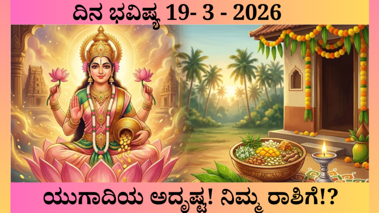 ಯುಗಾದಿ 2026 ರಾಶಿ ಭವಿಷ್ಯ