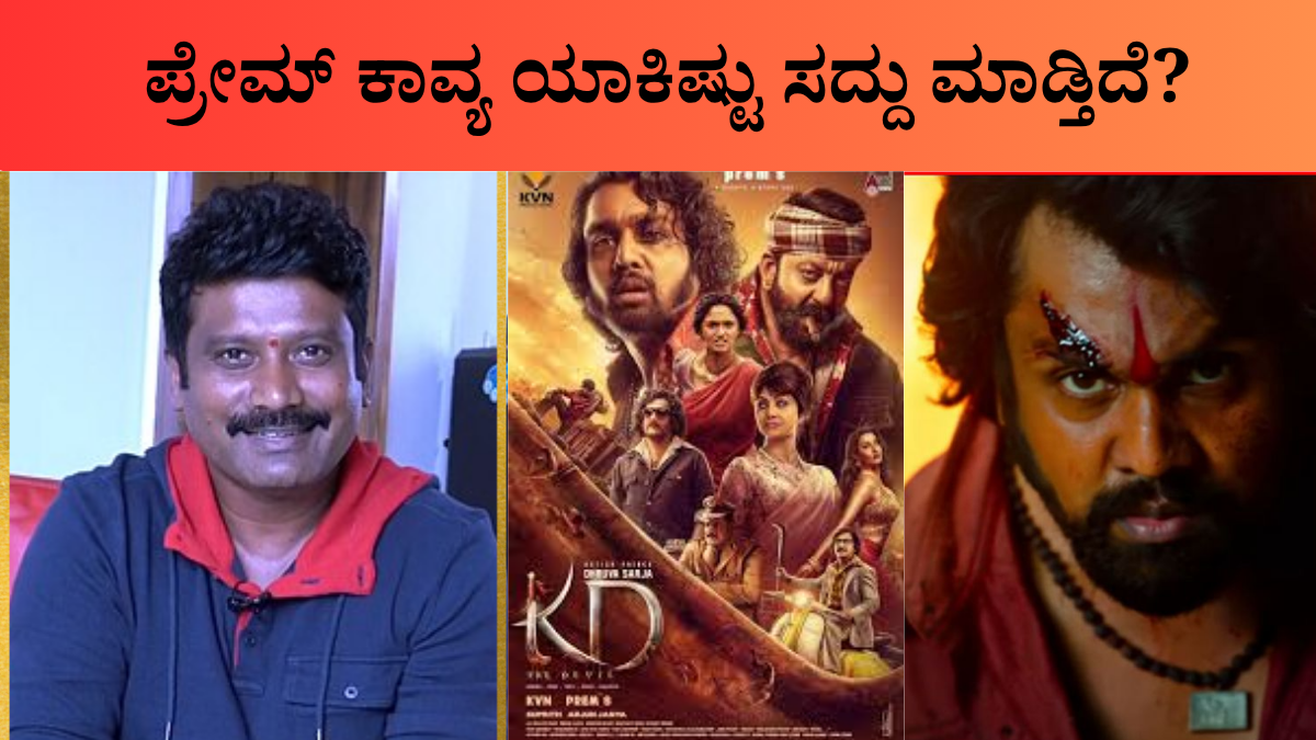 Prem KD film song related issue