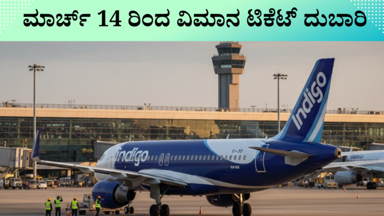 IndiGo ಫ್ಯೂಯೆಲ್ ಚಾರ್ಜ್ ಮಾರ್ಚ್ 14 2026 – ವಿಮಾನ ಟಿಕೆಟ್ ದರ ಏರಿಕೆ