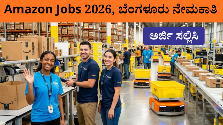 Amazon Jobs 2026 Bangalore ನೇಮಕಾತಿ ಮಾಹಿತಿ ಕನ್ನಡ