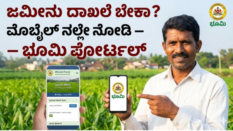 Karnataka Bhoomi Portal ಮೊಬೈಲ್‌ನಲ್ಲಿ ಜಮೀನು ದಾಖಲೆ – RTC ಮುಟೇಶನ್ ಖಾತಾ ಆನ್‌ಲೈನ್