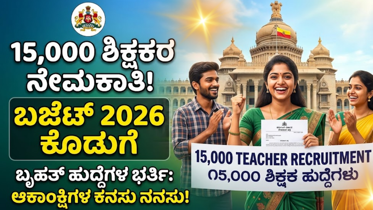 ಕರ್ನಾಟಕ ಬಜೆಟ್ 2026 ಸಿದ್ದರಾಮಯ್ಯ 15000 ಶಿಕ್ಷಕ ನೇಮಕಾತಿ ವಯೋಮಿತಿ ಸಡಿಲಿಕೆ