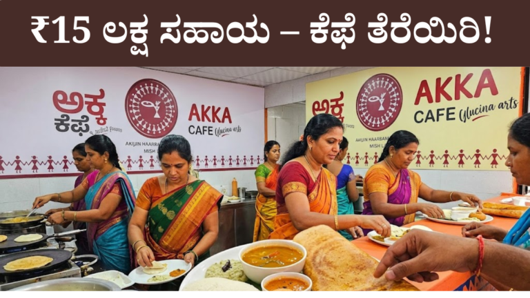 ಅಕ್ಕ ಕೆಫೆ ಯೋಜನೆ 2026 ಮಹಿಳಾ ಸ್ವಸಹಾಯ ಸಂಘ ₹15 ಲಕ್ಷ ಸಹಾಯಧನ ಕನ್ನಡ