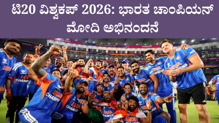 ಟಿ20 ವಿಶ್ವಕಪ್ 2026ಭಾರತ ಚಾಂಪಿಯನ್
