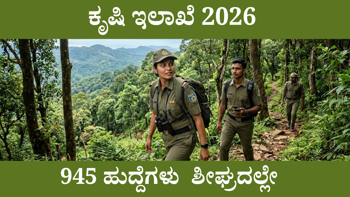 ಕೃಷಿ ಇಲಾಖೆ ನೇಮಕಾತಿ 2026 – 945 ಹುದ್ದೆ KPSC ಅಧಿಸೂಚನೆ