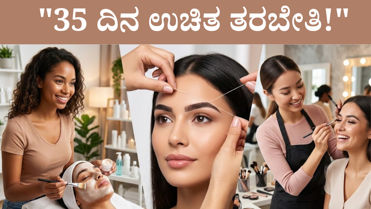 ಕೆನರಾ ಬ್ಯಾಂಕ್ RSETI ಉಚಿತ ಬ್ಯೂಟಿ ಪಾರ್ಲರ್ ತರಬೇತಿ 2026 - 35 ದಿನ ಉಚಿತ ಊಟ ವಸತಿ ಕೇಂದ್ರ ಸರ್ಕಾರ ಪ್ರಮಾಣಪತ್ರ ಕರ್ನಾಟಕ