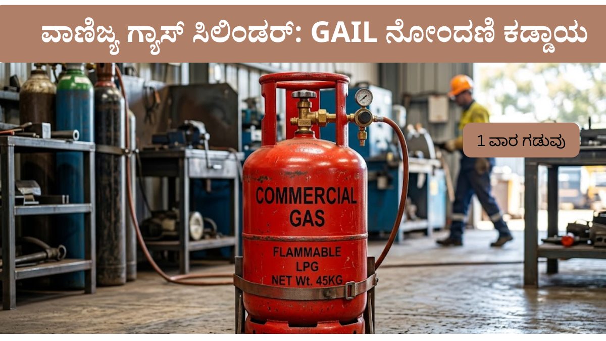 ಕರ್ನಾಟಕ ವಾಣಿಜ್ಯ LPG ಸಿಲಿಂಡರ್ GAIL ನೋಂದಣಿ 2026 ಹೋಟೆಲ್ ಮಾಲೀಕರು