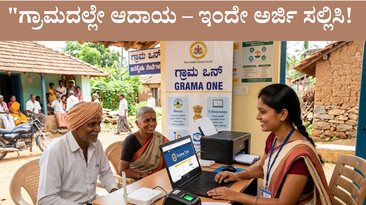 ಗ್ರಾಮ ಒನ್ ಫ್ರಾಂಚೈಸಿ 2026 ಅರ್ಜಿ ವಿಧಾನ ಮತ್ತು ಅರ್ಹತೆ ಕನ್ನಡ