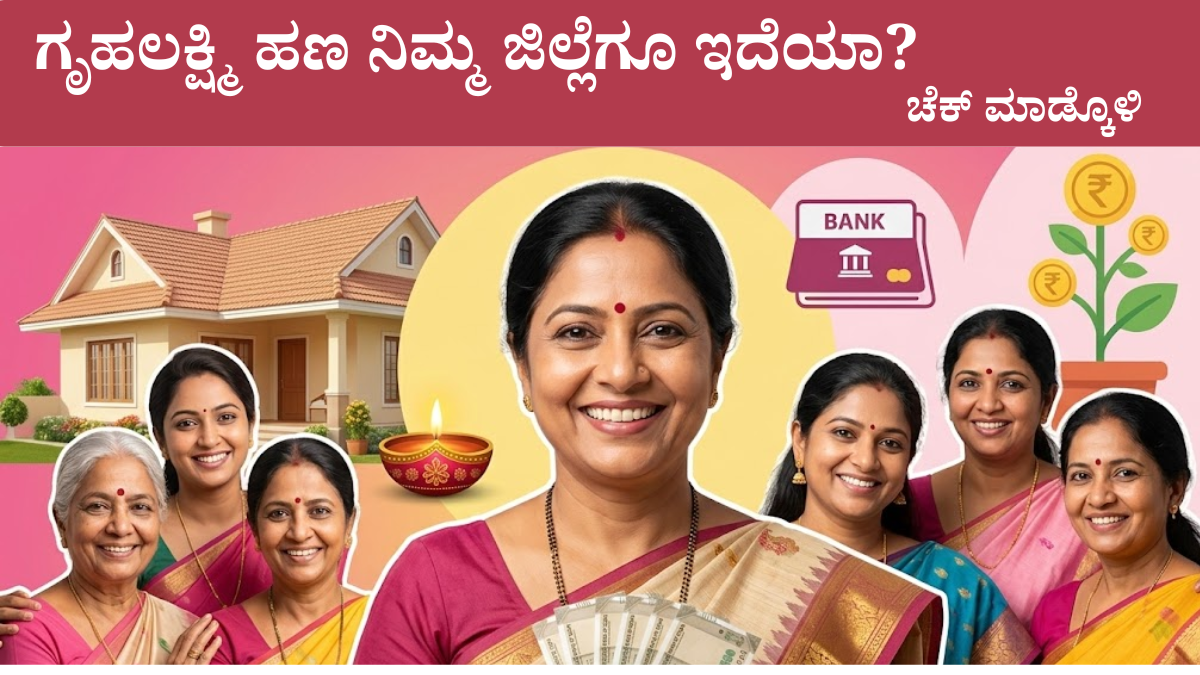 ಗೃಹಲಕ್ಷ್ಮಿ 27ನೇ ಕಂತು ₹2000 ಮಾರ್ಚ್ 2026 ಕರ್ನಾಟಕ ಮಹಿಳೆಯರಿಗೆ DBT ಜಮಾ