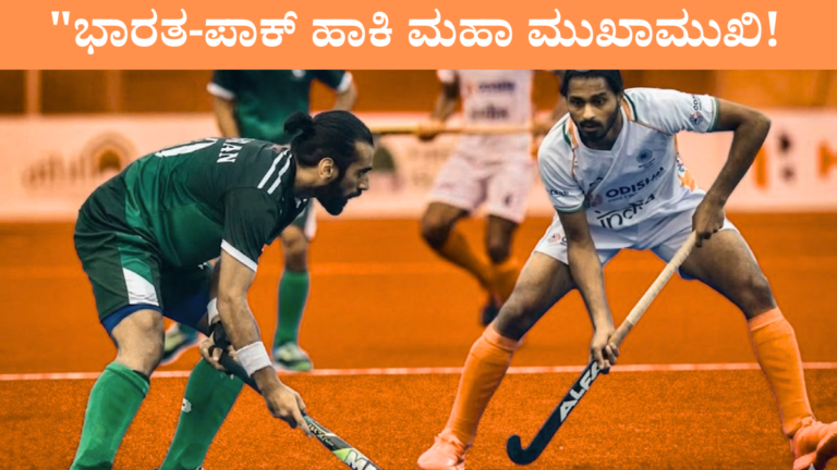 hockey-world-cup-2026-india-pakistan-same-group-kannada