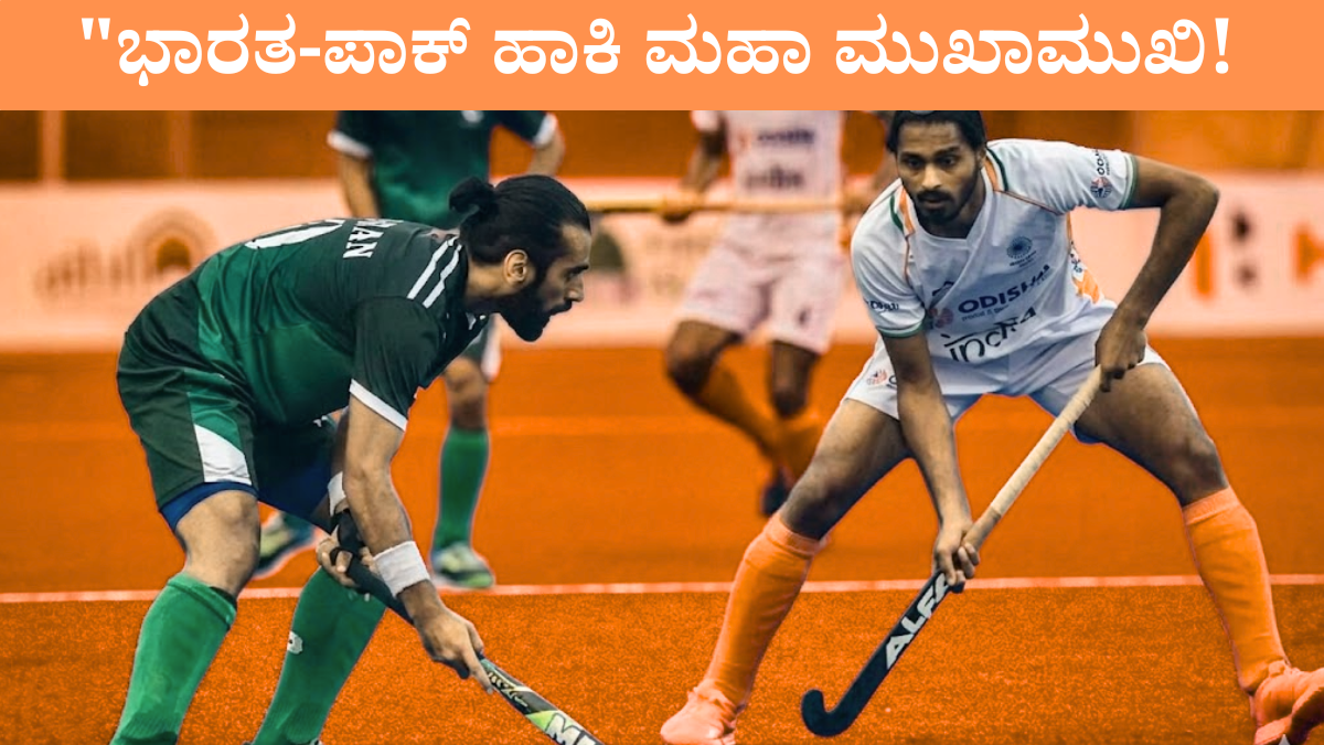 hockey-world-cup-2026-india-pakistan-same-group-kannada