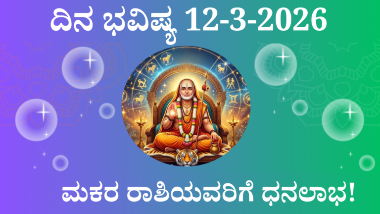ಮಾರ್ಚ್ 12 2026 ದಿನ ಭವಿಷ್ಯ ಕನ್ನಡ – 12 ರಾಶಿಗಳ ಫಲಾಫಲ ಮತ್ತು ರಾಹುಕಾಲ