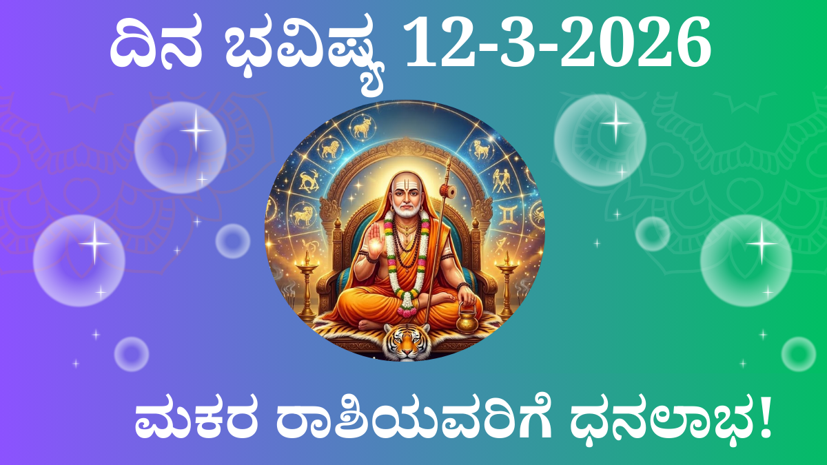 ಮಾರ್ಚ್ 12 2026 ದಿನ ಭವಿಷ್ಯ ಕನ್ನಡ – 12 ರಾಶಿಗಳ ಫಲಾಫಲ ಮತ್ತು ರಾಹುಕಾಲ