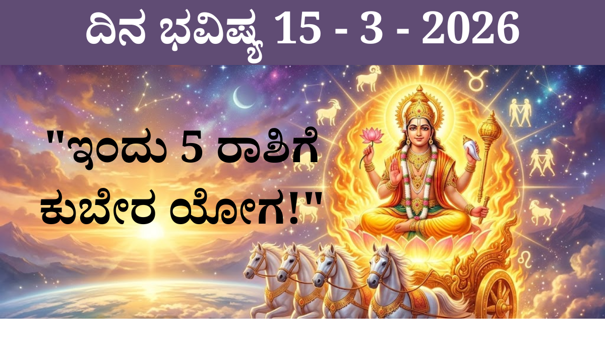 ದಿನ ಭವಿಷ್ಯ 15 ಮಾರ್ಚ್ 2026 ಕುಬೇರ ಯೋಗ 5 ರಾಶಿ ಶುಭ ಮುಹೂರ್ತ ರಾಹುಕಾಲ