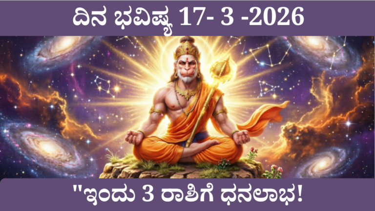 ದಿನ ಭವಿಷ್ಯ 17 ಮಾರ್ಚ್ 2026 – 12 ರಾಶಿಗಳ ಸಂಪೂರ್ಣ ರಾಶಿಫಲ ಕನ್ನಡದಲ್ಲಿ