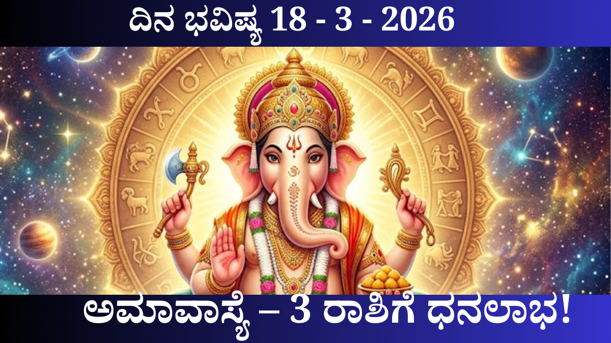 ದಿನ ಭವಿಷ್ಯ 18 ಮಾರ್ಚ್ 2026 ಚೈತ್ರ ಅಮಾವಾಸ್ಯೆ 12 ರಾಶಿ ಭವಿಷ್ಯ ಕನ್ನಡ