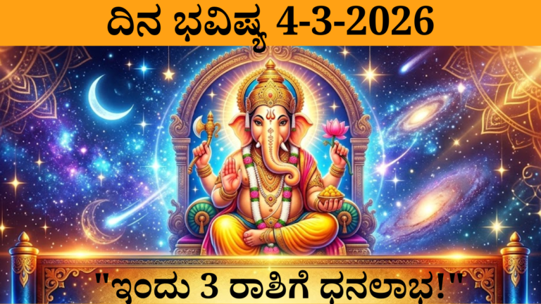 ದಿನ ಭವಿಷ್ಯ 4 ಮಾರ್ಚ್ 2026 ಕನ್ನಡ ರಾಶಿ ಫಲ ಜ್ಯೋತಿಷ್ಯ ಚಿತ್ರ