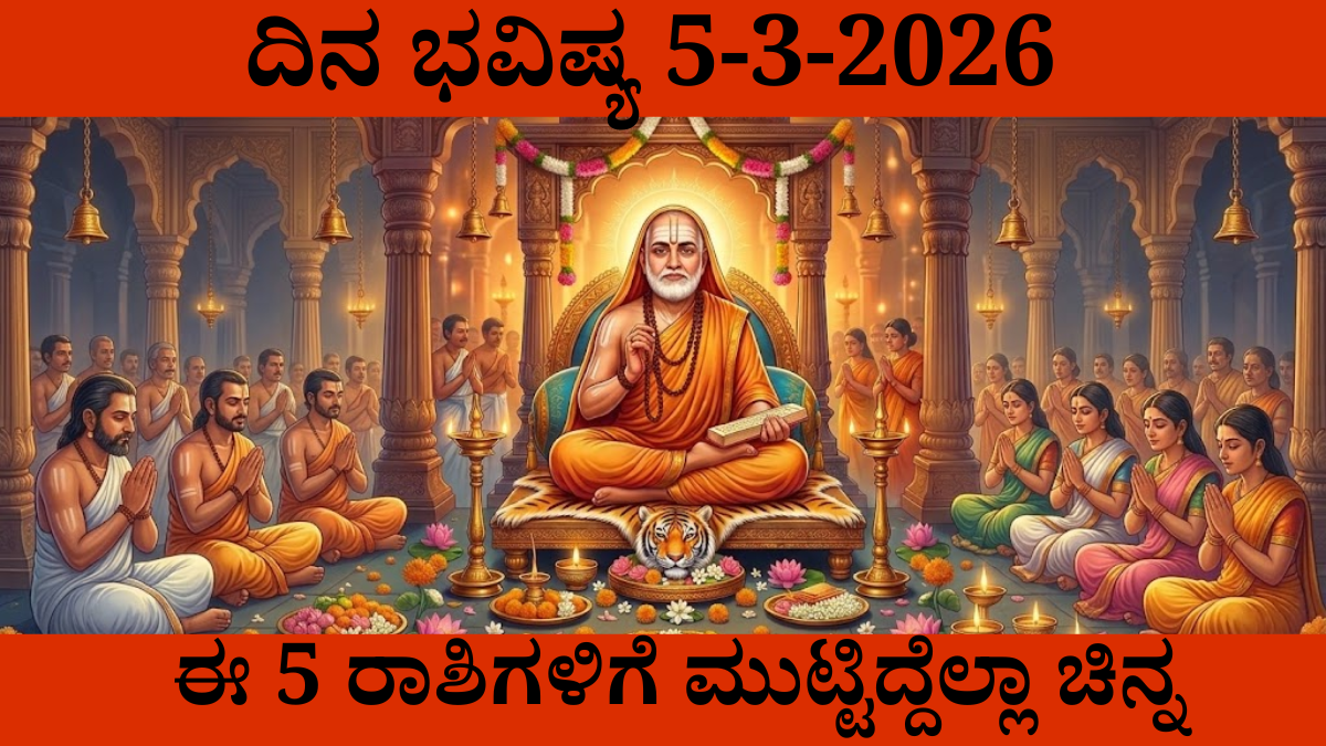 7. ದಿನ ಭವಿಷ್ಯ 5 ಮಾರ್ಚ್ 2026 - 12 ರಾಶಿಗಳ ಇಂದಿನ ಭವಿಷ್ಯ ಕನ್ನಡ