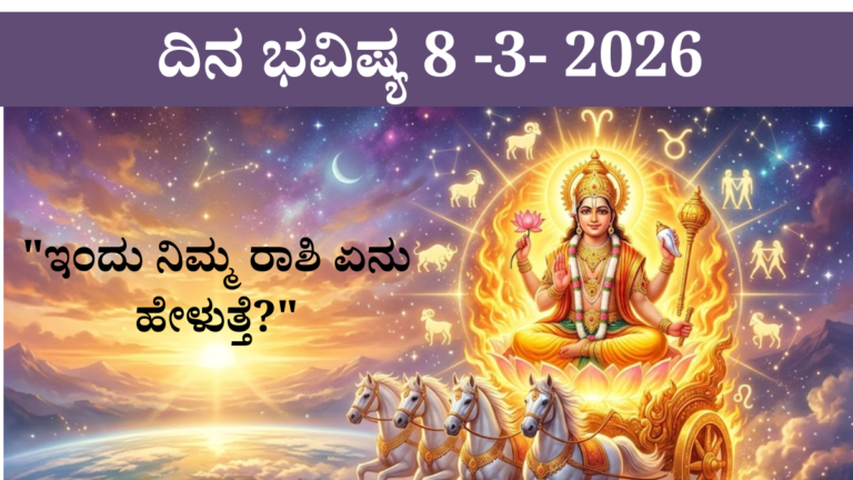 ಭಾನುವಾರ ರಾಶಿಫಲ 08 ಮಾರ್ಚ್ 2026 - 12 ರಾಶಿಗಳ ದೈನಿಕ ಭವಿಷ್ಯ ಮತ್ತು ರಾಹುಕಾಲ ಸಮಯ