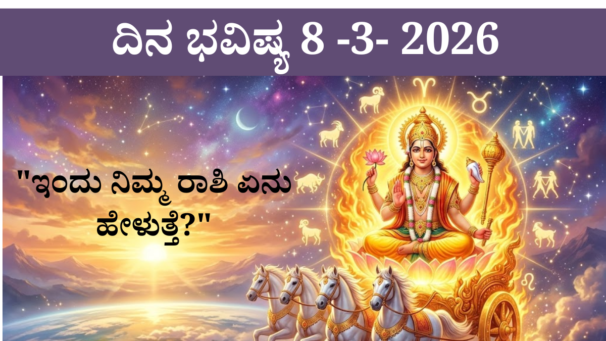 ಭಾನುವಾರ ರಾಶಿಫಲ 08 ಮಾರ್ಚ್ 2026 - 12 ರಾಶಿಗಳ ದೈನಿಕ ಭವಿಷ್ಯ ಮತ್ತು ರಾಹುಕಾಲ ಸಮಯ