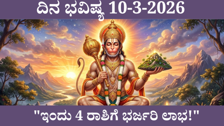 ದಿನ ಭವಿಷ್ಯ 10 ಮಾರ್ಚ್ 2026 - ಕನ್ನಡ ರಾಶಿ ಭವಿಷ್ಯ ಮಂಗಳವಾರ