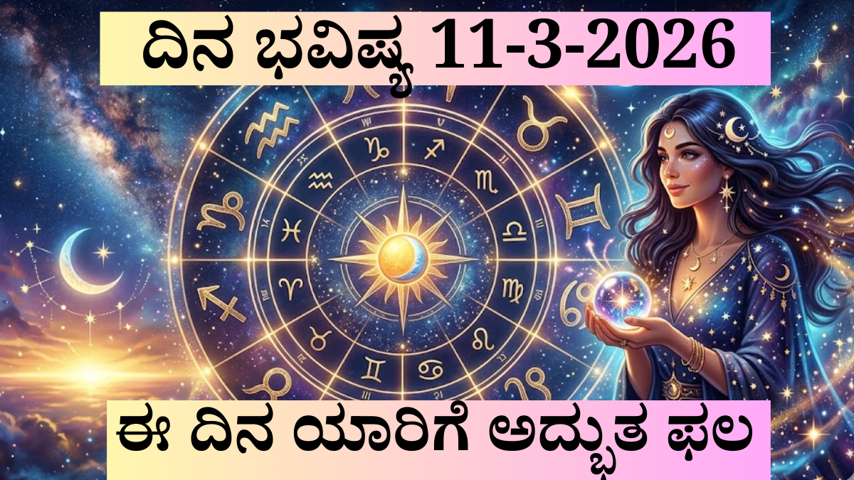 ದಿನ ಭವಿಷ್ಯ 11 ಮಾರ್ಚ್ 2026 ಕಾಲಾಷ್ಟಮಿ ಬುಧಾದಿತ್ಯ ಯೋಗ 12 ರಾಶಿ
