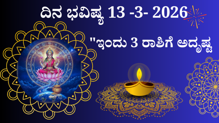 ಮಾರ್ಚ್ 13 2026 ದ್ವಾದಶ ರಾಶಿ ಭವಿಷ್ಯ ಕನ್ನಡ