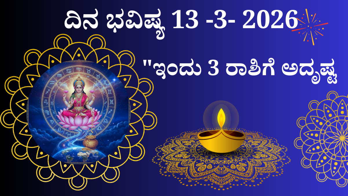 ಮಾರ್ಚ್ 13 2026 ದ್ವಾದಶ ರಾಶಿ ಭವಿಷ್ಯ ಕನ್ನಡ