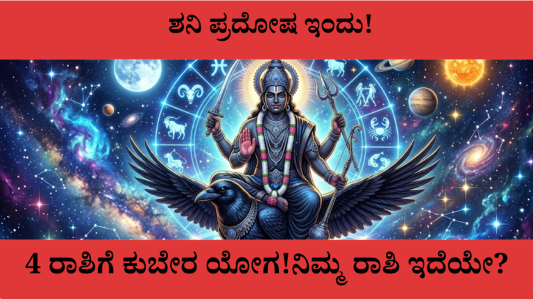ಶನಿ ಪ್ರದೋಷ ಮಾರ್ಚ್ 14 2026 ದಿನ ಭವಿಷ್ಯ – 4 ರಾಶಿಗೆ ಕುಬೇರ ಯೋಗ ಕನ್ನಡ