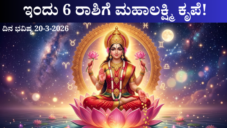 Dina Bhavishya March 20 2026 Kannada Rashi Bhavishya