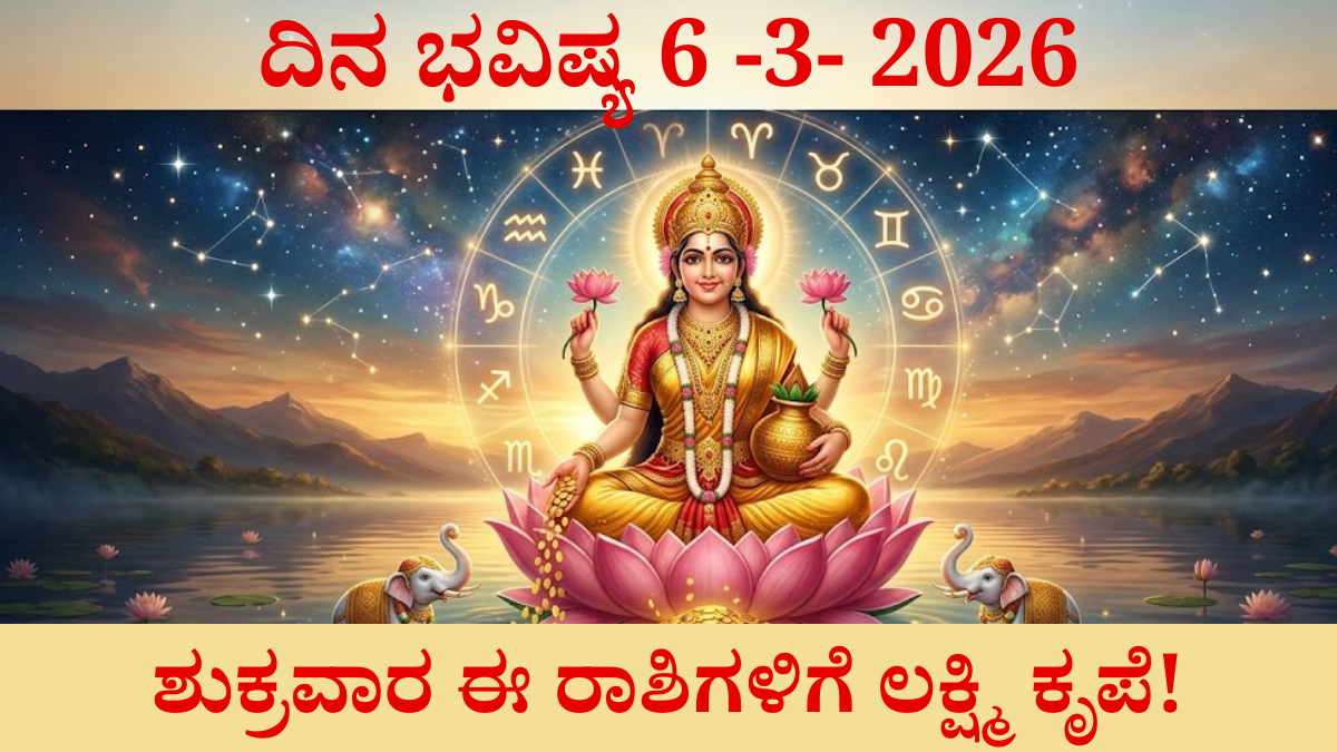 ದಿನ ಭವಿಷ್ಯ 6 ಮಾರ್ಚ್ 2026 ಶುಕ್ರವಾರ ರಾಶಿಭವಿಷ್ಯ ಕನ್ನಡ ಲಕ್ಷ್ಮಿ ಕೃಪೆ