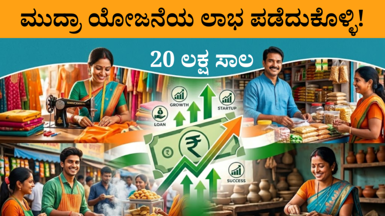 ಮುದ್ರಾ ಯೋಜನೆಯ ಲಾಭ ಪಡೆದುಕೊಳ್ಳಿ!20 ಲಕ್ಷ ಸಾಲದ ಮಿತಿ ಏರಿಕೆ!
