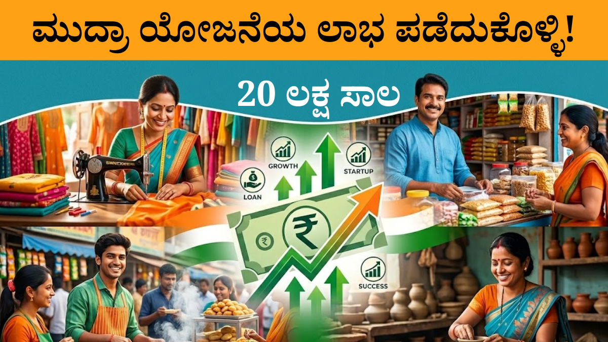 ಮುದ್ರಾ ಯೋಜನೆಯ ಲಾಭ ಪಡೆದುಕೊಳ್ಳಿ!20 ಲಕ್ಷ ಸಾಲದ ಮಿತಿ ಏರಿಕೆ!