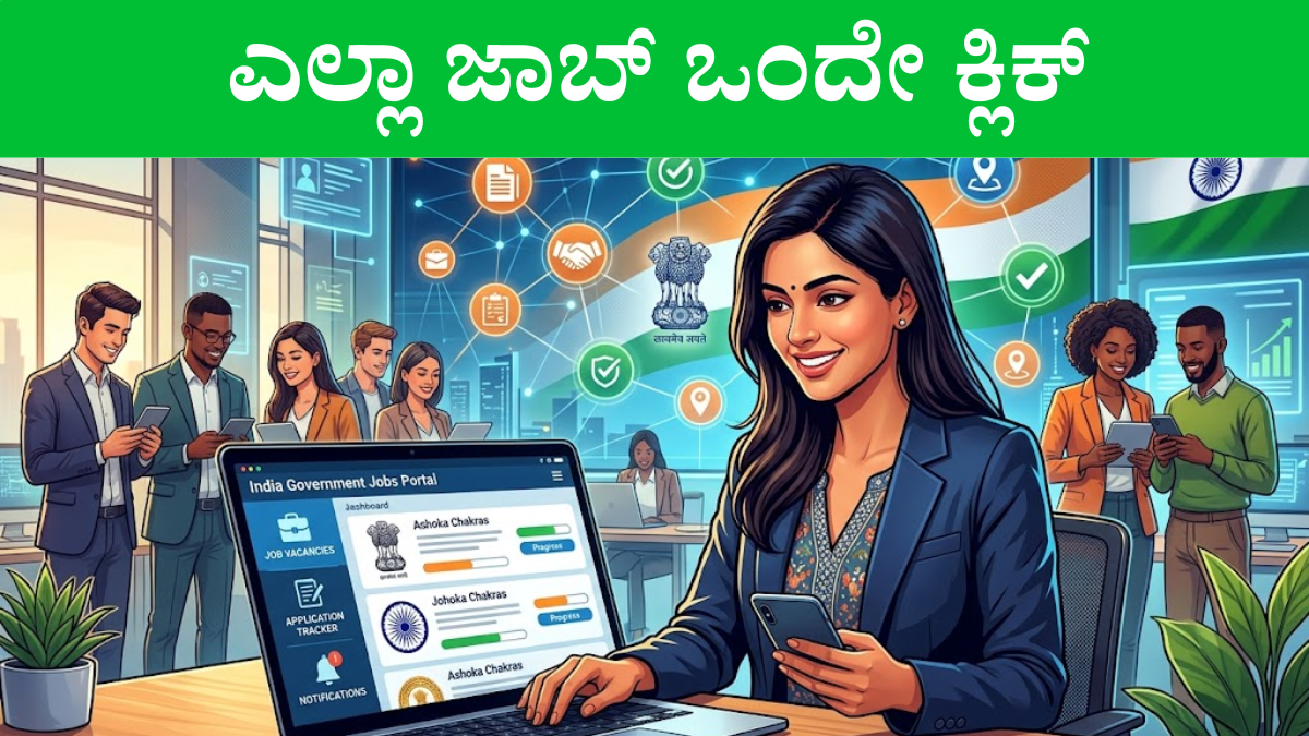 ಭಾರತ ಸರ್ಕಾರ ಏಕೀಕೃತ ಸರ್ಕಾರಿ ಉದ್ಯೋಗ ಪೋರ್ಟಲ್ ಘೋಷಣೆ