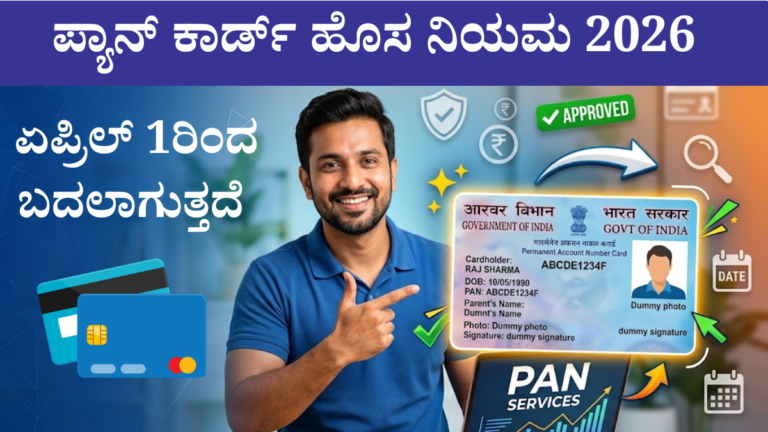 ಪ್ಯಾನ್ ಕಾರ್ಡ್ ಹೊಸ ನಿಯಮ ಏಪ್ರಿಲ್ 2026