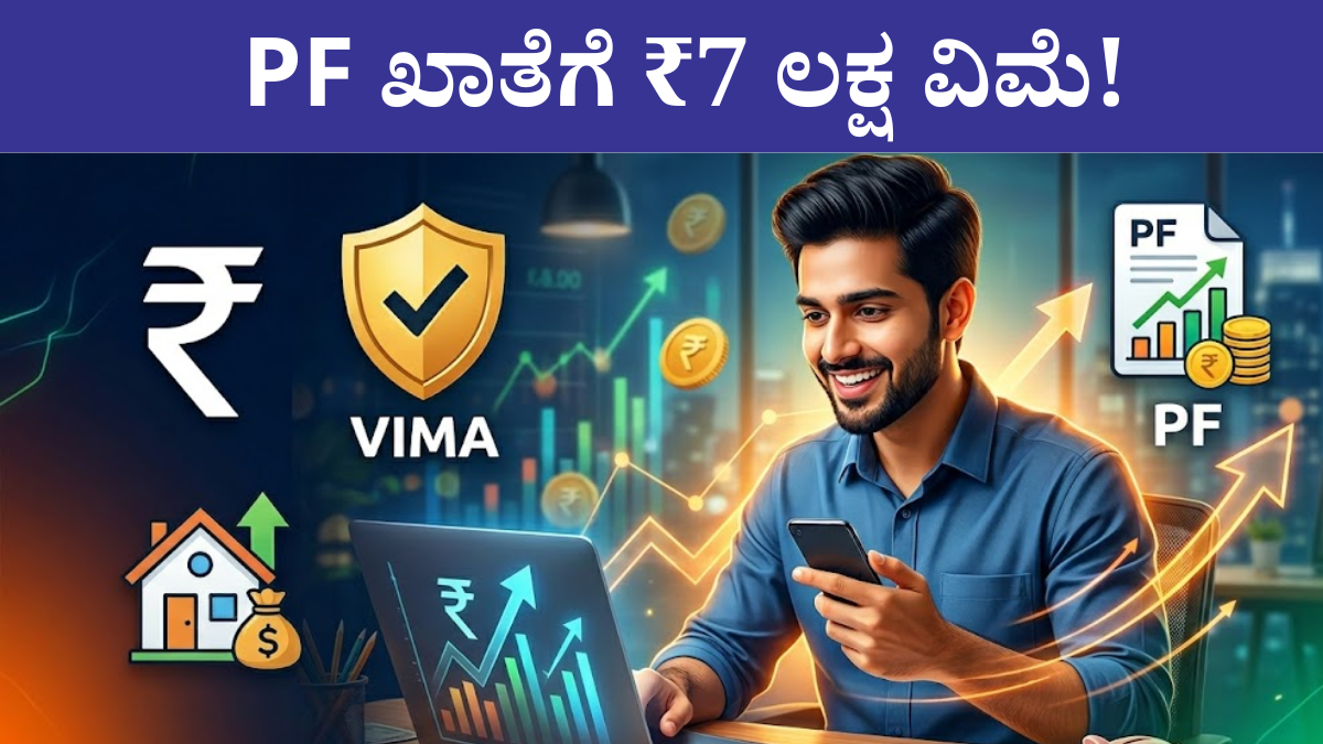pf ಖಾತೆಗೆ ವಿಮೆ