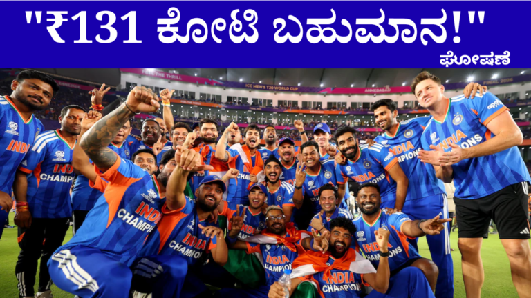 T20 ವಿಶ್ವಕಪ್ ಗೆದ್ದ ಟೀಂ ಇಂಡಿಯಾ ಆಟಗಾರರು