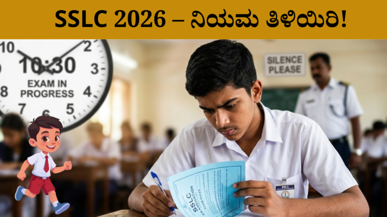 ಎಸ್ಎಸ್ಎಲ್ಸಿ ಪರೀಕ್ಷೆ 2026 ಹೊಸ ನಿಯಮಗಳು ಮತ್ತು ಮಾರ್ಗದರ್ಶನ ಕನ್ನಡ