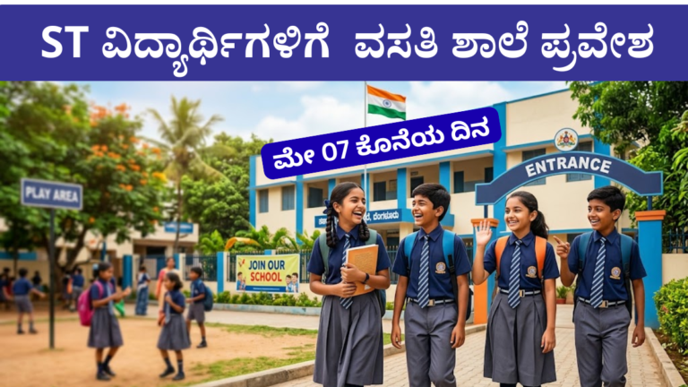 ST ವಿದ್ಯಾರ್ಥಿಗಳಿಗೆ 6ನೇ ತರಗತಿ ವಸತಿ ಶಾಲೆ ಪ್ರವೇಶ 2026