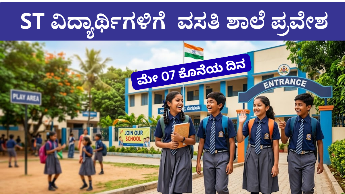 ST ವಿದ್ಯಾರ್ಥಿಗಳಿಗೆ 6ನೇ ತರಗತಿ ವಸತಿ ಶಾಲೆ ಪ್ರವೇಶ 2026