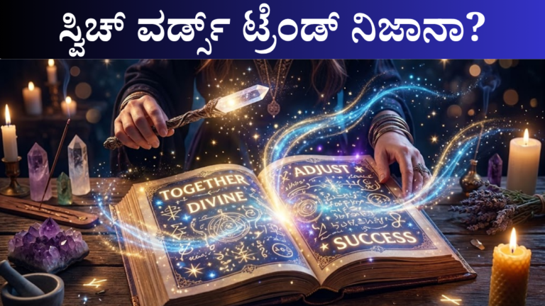 ಸ್ವಿಚ್‌ ವರ್ಡ್ಸ್‌