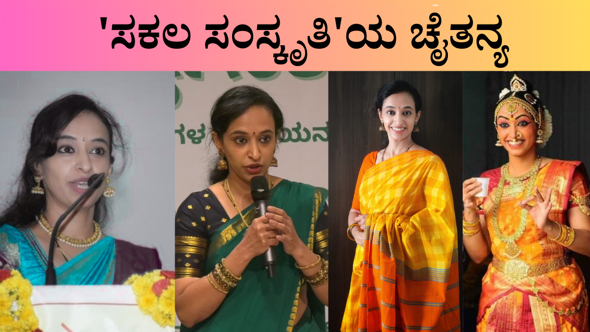 ʼಸಕಲ ಸಂಸ್ಕೃತಿʼಯ ಚೈತನ್ಯ