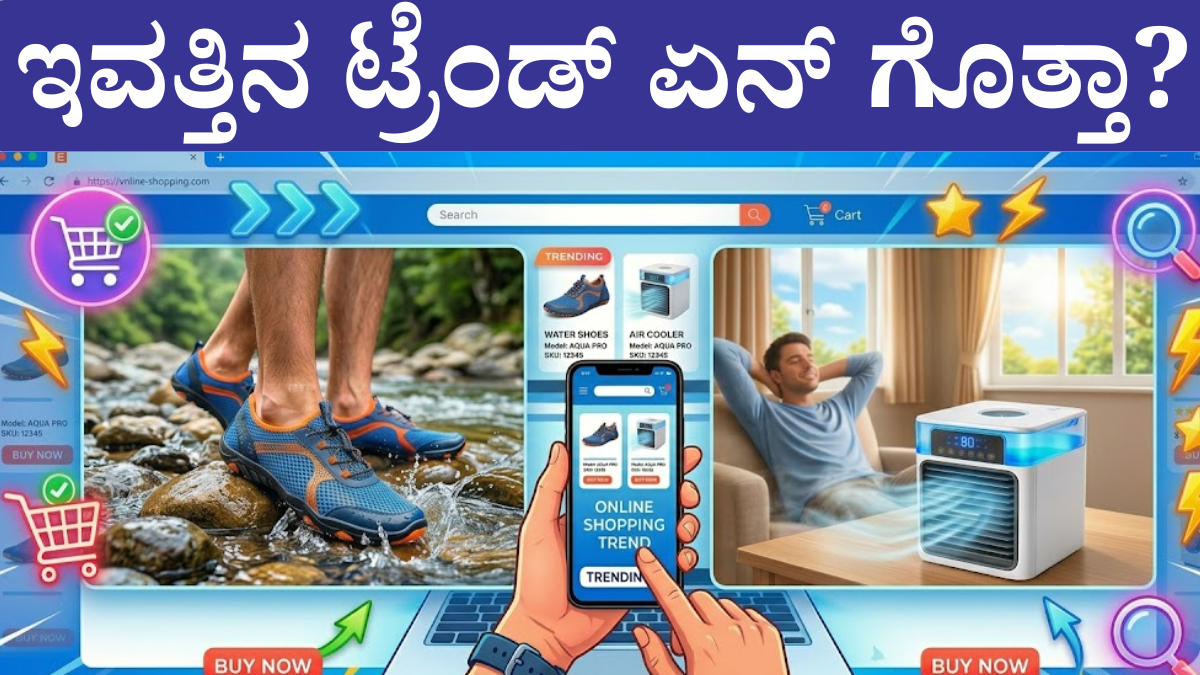 todays trend products