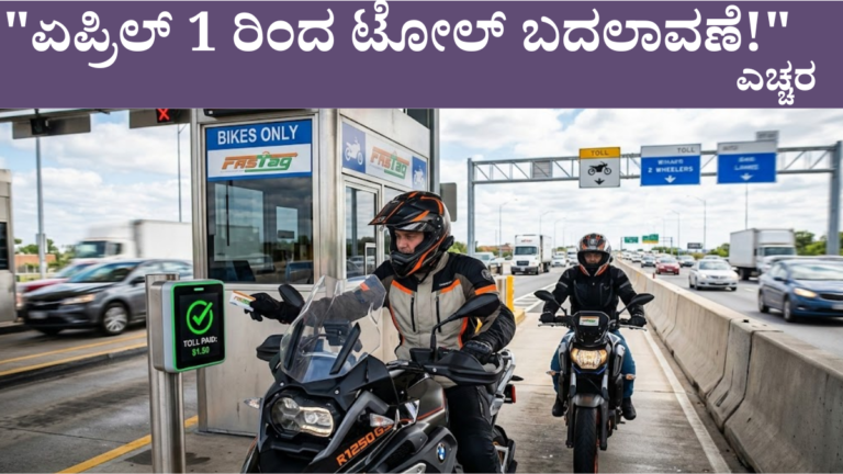 ಟೋಲ್ ಪ್ಲಾಜಾ ಹೊಸ ನಿಯಮಗಳು 2026 - ಏಪ್ರಿಲ್ 1 ರಿಂದ FASTag ಕಡ್ಡಾಯ NHAI ಭಾರತ